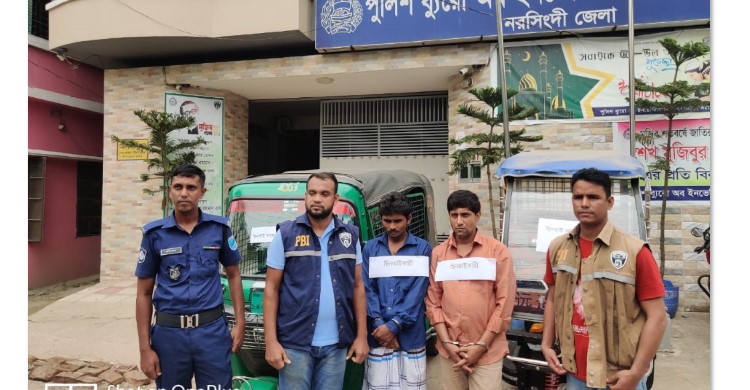 নরসিংদীতে যাত্রীবেশে অটোরিক্সা ছিনতাইকালে দুইজন গ্রেপ্তার নরসিংদীতে যাত্রীবেশে অটোরিক্সা ছিনতাইকালে দুইজন গ্রেপ্তার